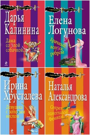 Обложка к Смешные детективы - Серия 232 книги