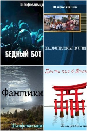 Обложка к В. Шлифовальщик. Сборник книг