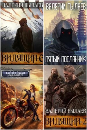 Обложка к Валерий Пылаев. Сборник 34 книги