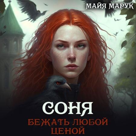 Обложка к Аудиокнига - Соня. Бежать любой ценой (2023) Марук Майя