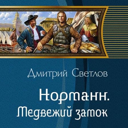 Обложка к Аудиокнига - Норманн. Медвежий замок (2023) Светлов Дмитрий