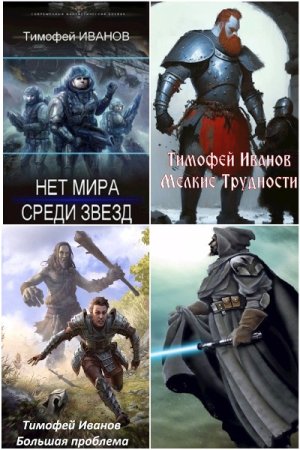 Обложка к Тимофей Иванов. Сборник 21 книга