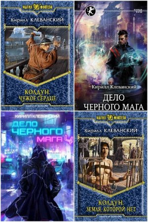 Обложка к Кирилл Клеванский. Сборник 66 книг