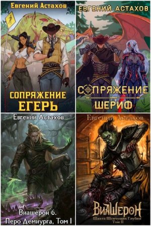 Обложка к Евгений Астахов. Сборник 45 книг