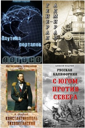 Обложка к Алексей Осадчий. Сборник 10 книг