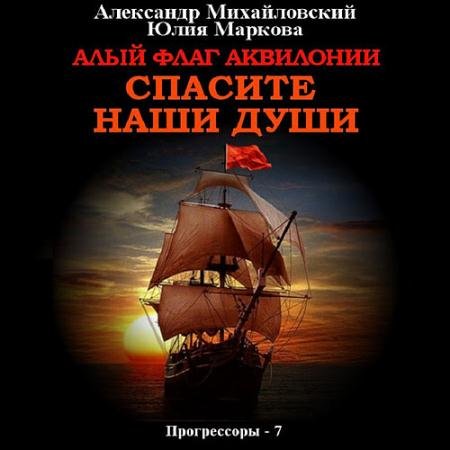 Обложка к Аудиокнига - Алый флаг Аквилонии. Спасите наши души (2023) Михайловский Александр, Маркова Юлия