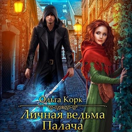 Обложка к Аудиокнига - Личная ведьма Палача (2023) Корк Ольга