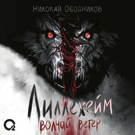 Обложка к Аудиокнига - Лиллехейм. Волчий ветер (2023) Ободников Николай