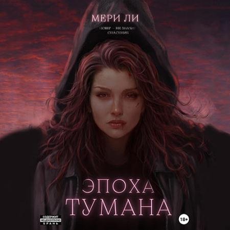 Обложка к Аудиокнига - Эпоха тумана (2023) Ли Мери