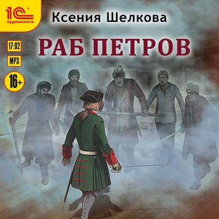 Обложка к Аудиокнига - Раб Петров (2023) Шелкова Ксения