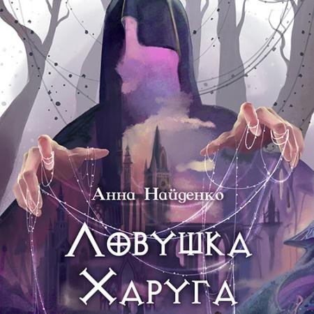 Обложка к Аудиокнига - Ловушка Харуга (2023) Найденко Анна