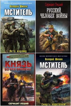 Обложка к Валерий Шмаев. Сборник 13 книг