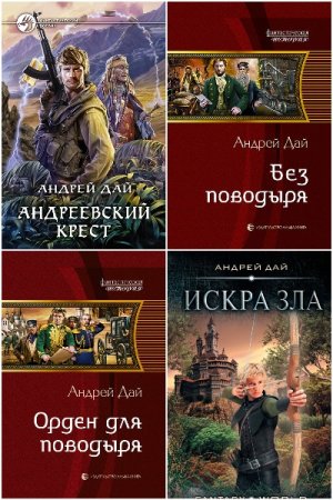 Обложка к Андрей Дай. Сборник 24 книги