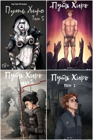 Обложка к Артём Фомин. Цикл - Путь Хиро