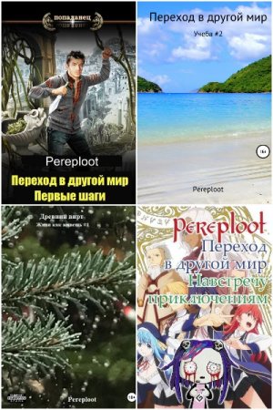 Обложка к Pereploot. Сборник произведений
