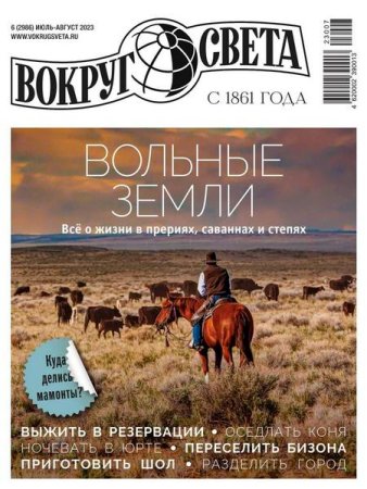 Обложка к Вокруг света №6 (июль-август 2023)