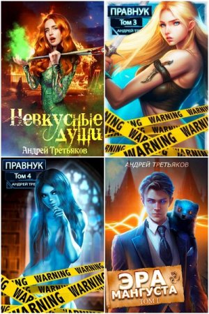 Обложка к Андрей Третьяков. Сборник 22 книги