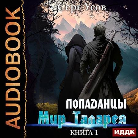 Обложка к Аудиокнига - Попаданцы. Мир Таларея. Книга 1 (2023) Усов Серг