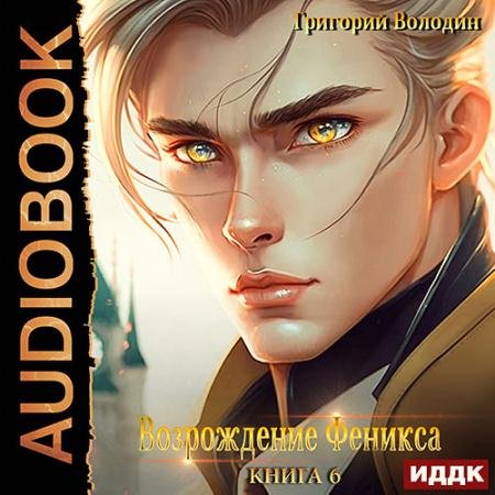 Обложка к Аудиокнига - Возрождение Феникса. Книга 6 (2023) Володин Григорий