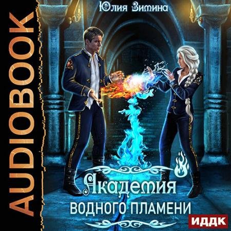 Обложка к Аудиокнига - Академия водного пламени (2023) Зимина Юлия