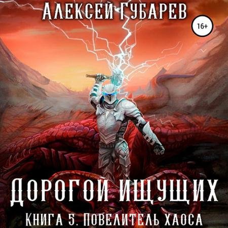 Обложка к Аудиокнига - Дорогой Ищущих. Книга 5. Повелитель Хаоса (2023) Губарев Алексей