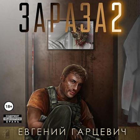Обложка к Аудиокнига - Зараза 2. Львиное сердце (2023) Гарцевич Евгений
