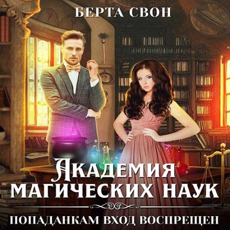 Обложка к Аудиокнига - Академия магических наук. Попаданкам вход воспрещен (2023) Свон Берта