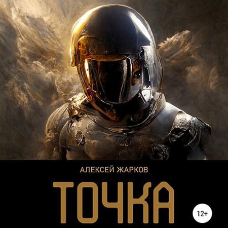 Обложка к Аудиокнига - Точка (2023) Жарков Алексей