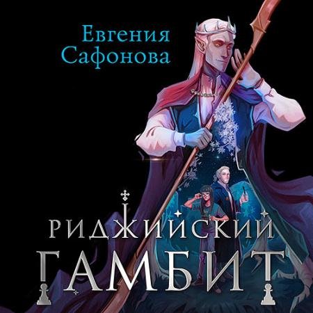Обложка к Аудиокнига - Риджийский гамбит. Дифференцировать тьму (2023) Сафонова Евгения