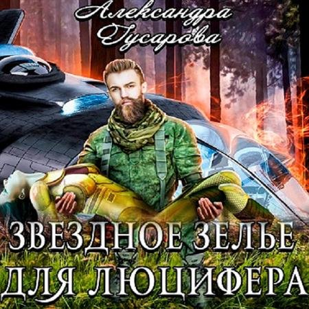 Обложка к Аудиокнига - Звёздное зелье для Люцифера (2023) Гусарова Александра