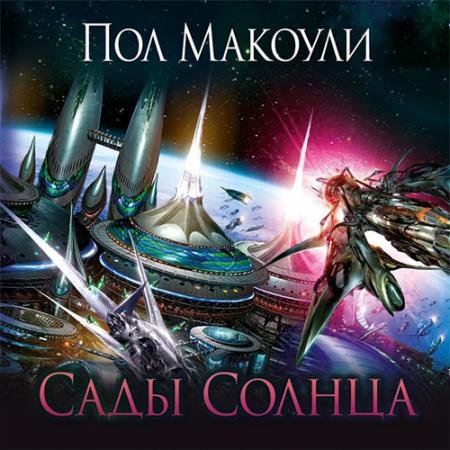 Обложка к Аудиокнига - Сады Солнца (2023) Макоули Пол