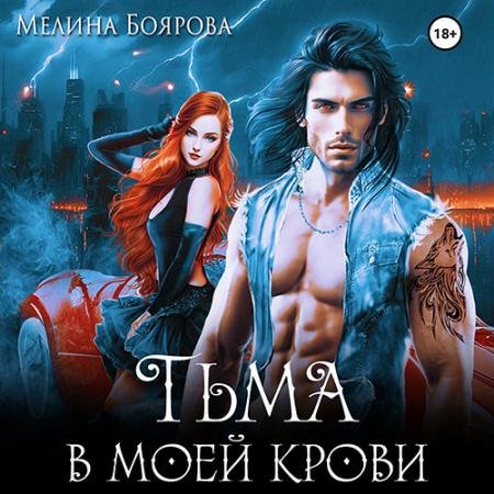 Обложка к Аудиокнига - Тьма в моей крови (2023) Боярова Мелина