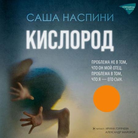 Обложка к Аудиокнига - Кислород (2023) Наспини Саша