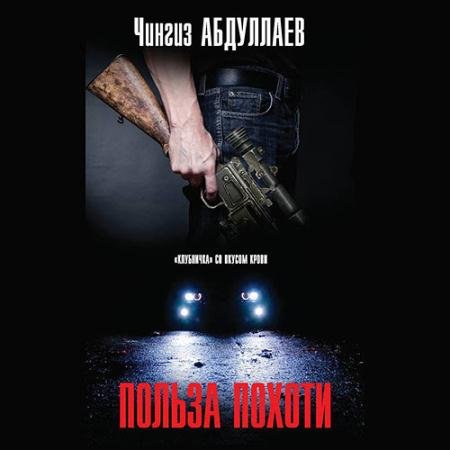 Обложка к Аудиокнига - Польза похоти (2023) Абдуллаев Чингиз