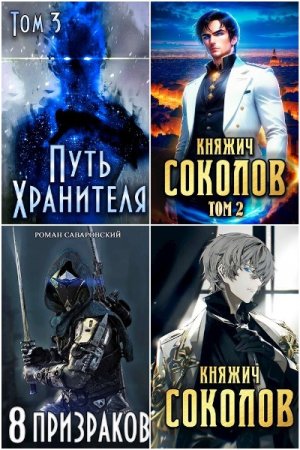 Обложка к Роман Саваровский. Сборник 25 книг