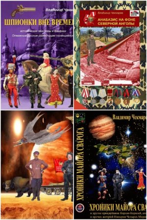 Обложка к Владимир Чекмарев (Svarog). Сборник 35 книг