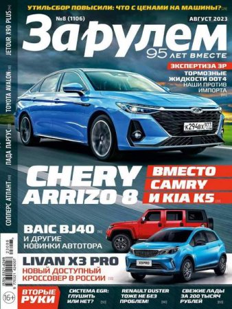 Обложка к За рулем №8 (август 2023)