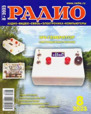 Обложка к Радио №8 (август 2023)