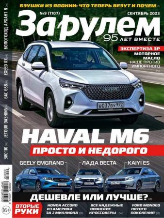 Обложка к За рулем №9 (сентябрь 2023)