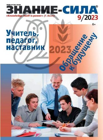Обложка к Знание-сила №9 (сентябрь 2023)