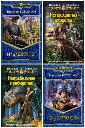 Обложка к Николай Воронков. Сборник 18 книг