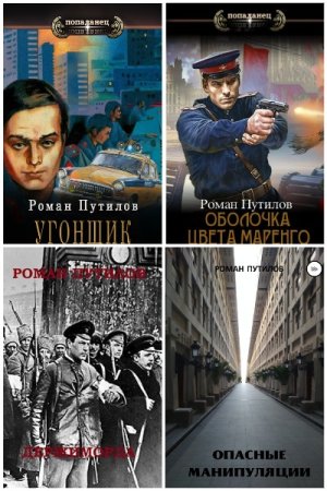 Обложка к Роман Путилов. Сборник 31 книга