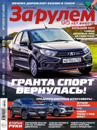 Обложка к За рулем №10 (октябрь 2023)