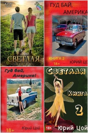 Обложка к Юрий Цой. Сборник книг