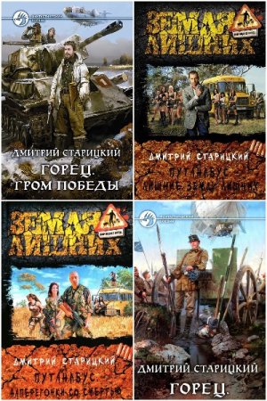 Обложка к Дмитрий Старицкий. Сборник 16 книг