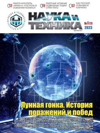 Обложка к Наука и техника №1 (октябрь 2023)