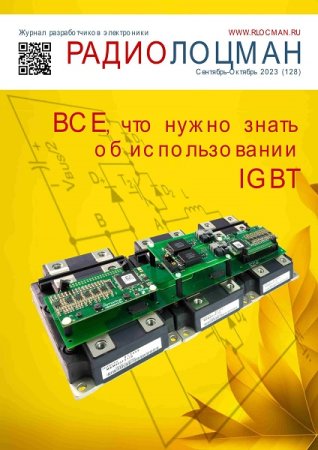 Обложка к Радиолоцман №9-10 (сентябрь-октябрь 2023)