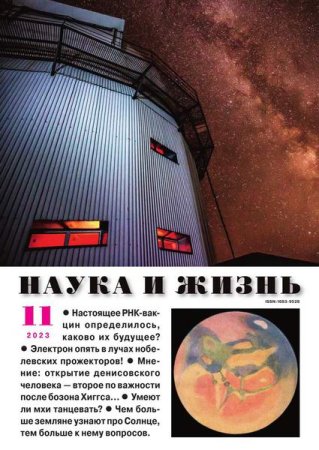 Обложка к Наука и жизнь №11 (ноябрь 2023)