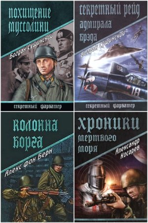 Обложка к Секретный фарватер - Серия 87 книг