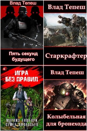 Обложка к Влад Тепеш. Сборник 12 книг